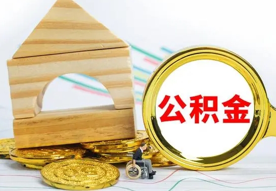 佛山个人怎么公积金取（如何取个人公积金账户资金）